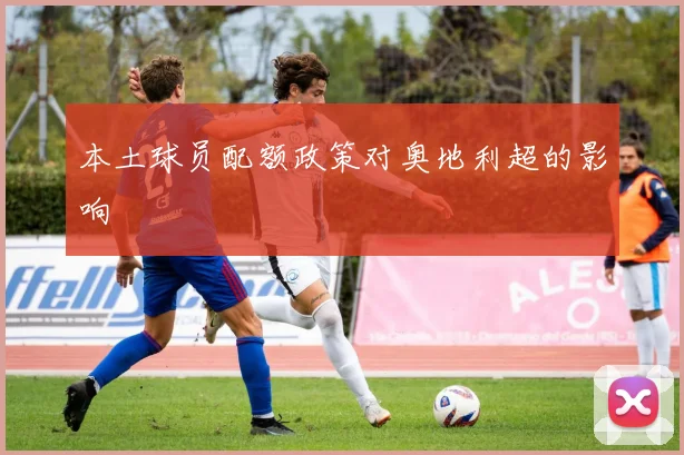 本土球员配额政策对奥地利超的影响