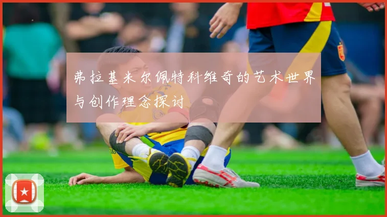 弗拉基米尔佩特科维奇的艺术世界与创作理念探讨