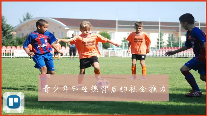 青少年田径热背后的社会推力