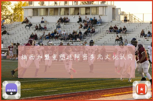 梅西加盟重塑迈阿密多元文化认同