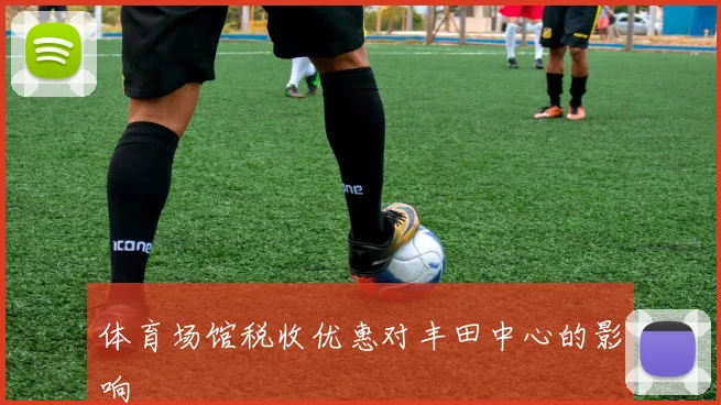 体育场馆税收优惠对丰田中心的影响
