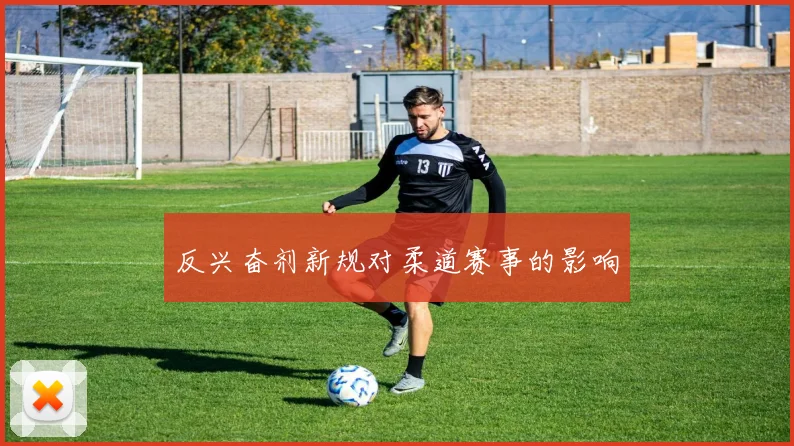 反兴奋剂新规对柔道赛事的影响