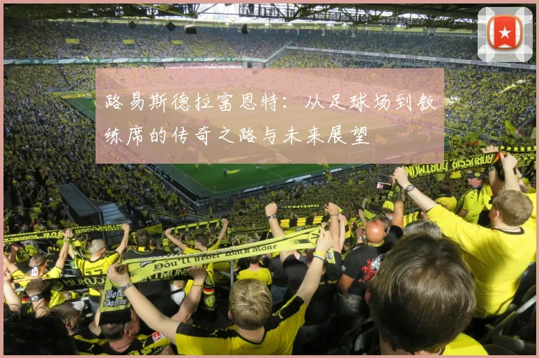 路易斯德拉富恩特：从足球场到教练席的传奇之路与未来展望