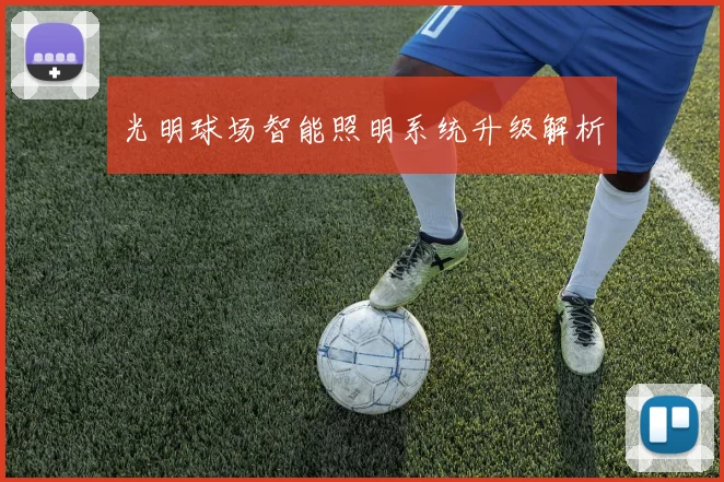光明球场智能照明系统升级解析
