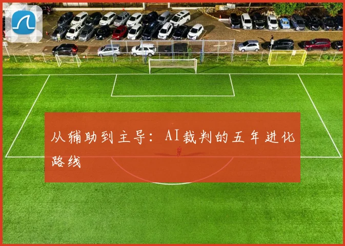从辅助到主导：AI裁判的五年进化路线