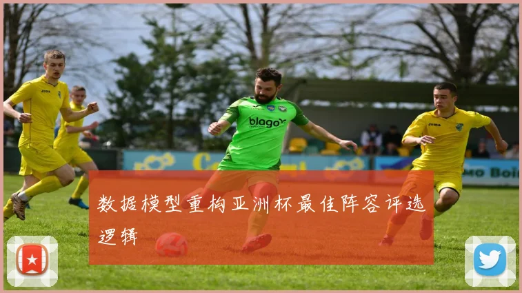 数据模型重构亚洲杯最佳阵容评选逻辑