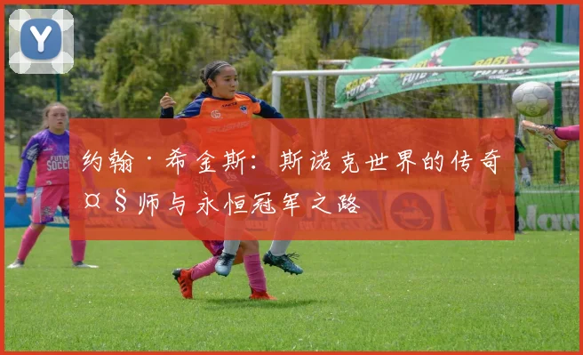 约翰·希金斯：斯诺克世界的传奇大师与永恒冠军之路