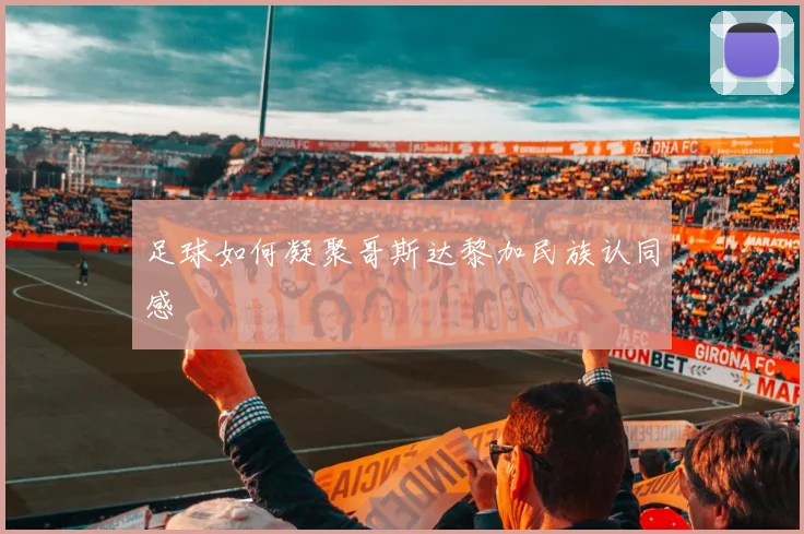 足球如何凝聚哥斯达黎加民族认同感