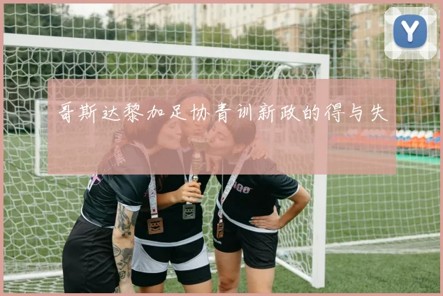 哥斯达黎加足协青训新政的得与失
