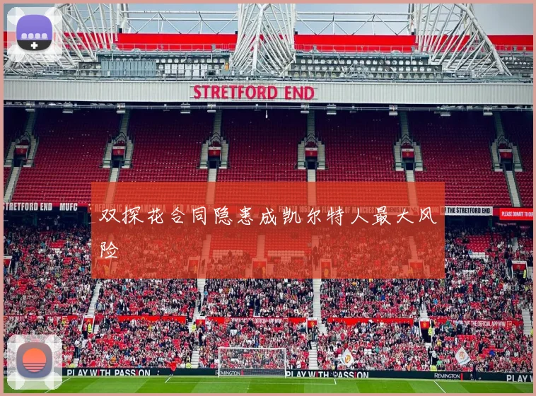双探花合同隐患成凯尔特人最大风险