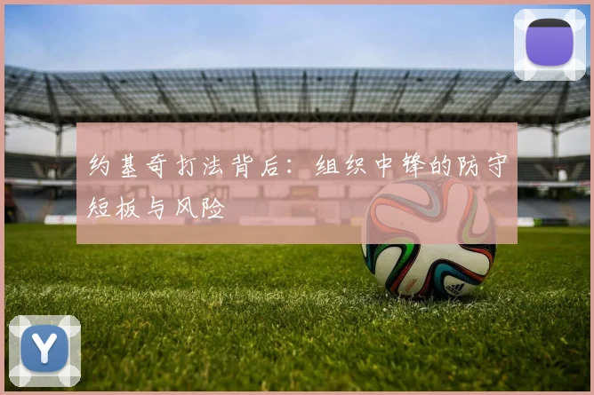 约基奇打法背后：组织中锋的防守短板与风险